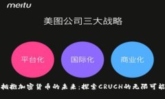 拥抱加密货币的未来：探