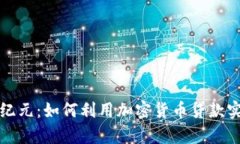 迈向财富新纪元：如何利