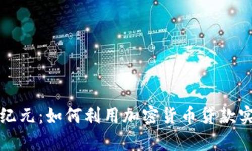 迈向财富新纪元：如何利用加密货币贷款实现财务自由