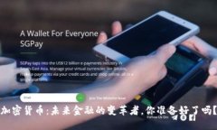 加密货币：未来金融的变