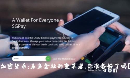 加密货币：未来金融的变革者，你准备好了吗？