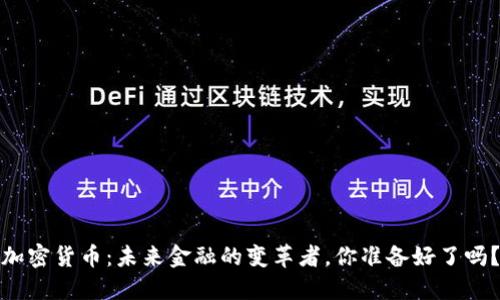 加密货币：未来金融的变革者，你准备好了吗？