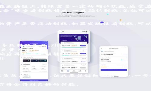 将火币（Huobi）上的数字资产转移到币安（Binance）可以通过以下步骤实现。以下内容将为你提供详细的信息和指导，帮助你顺利完成转账。

第一步：准备工作
在进行任何转账之前，确保你已经具备以下条件：
ul
    li拥有火币和币安的账户，且均已完成身份验证。/li
    li确保你的火币账户上有足够的可转账资产。/li
    li确认你要转账的具体数字资产，比如比特币（BTC）、以太坊（ETH）等，同时查看目前的网络费用。/li
    li确保你有足够的时间来完成整个转账过程，有时候转账可能需要一些时间。/li
/ul

第二步：获取币安的接收地址
打开币安登录你的账户，按照以下步骤获取接收地址：
ol
    li在币安的主页面上，找到“资金”标签，然后点击“充值”。/li
    li选择你想要充值的数字资产，比如BTC或ETH。/li
    li币安会生成一个接收地址，通常是以“1”、“3”或“bc1”开头的字符串。确保你复制这个地址，可以点击“复制”按钮。/li
    li注意，确保选择正确的资产，以免转账到错误的地址。/li
/ol

第三步：在火币上进行提币操作
完成接收地址的准备后，接下来需要在火币上发起提币操作：
ol
    li登录你的火币账户，找到“资金管理”或“钱包”选项。/li
    li在钱包页面，选择你想要转出的钱包（比如“现货账户”），然后选择“提币”。/li
    li在提币页面，选择你要转出的数字资产，比如BTC。/li
    li在提币地址框中，粘贴你从币安复制的接收地址。/li
    li输入你想要转出的数量，同时查看网络手续费，确认无误后点击“提交”。/li
    li根据系统提示完成身份验证，可能需要输入手机验证码或邮箱验证码。/li
/ol

第四步：等待转账确认
提交转账后，火币会处理你的请求。具体的处理时间可能会因网络状况而异。在区块链上，转账需要一定的确认次数，通常在几个分钟到几十分钟不等。
你可以在火币的“资金记录”中查看提币的状态。同时也可以在币安的“充值记录”中查看到账情况，一旦确认到账，你就可以开始在币安进行交易了。

第五步：确认到账
一旦转账完成，你将收到相关的到账通知。此时，可以在币安的账户中检查你的资产是否成功到账。如果发现没有到账，可以查看币安的帮助文档或联系客服进行查询。

注意事项
在进行币币转账时，有几个要特别注意的事项：
ul
    li确保复制和粘贴接收地址时，不要有任何多余空格或字符，它们可能会导致转账失败。/li
    li不同的数字资产有不同的网络，确保在正确的网络下进行转账，以免损失资产。/li
    li小额转账时可以尝试先转移小金额的限定资产进行测试，确保流程正确后再进行大额转账。/li
    li时刻关注市场情况，尤其是在高波动时段，可能手续费也会发生变化。/li
/ul

总结
通过上述步骤，你应该能够顺利地将火币上的数字资产转移到币安。整个过程虽然看似复杂，但只要保证细心和耐心，一步一步进行，就能成功无误地完成转账。希望你在币安的交易能够顺利且盈利！ 

这就是将火币转账到币安的整个过程，确保在实际操作中，保持冷静和细致，你将会得到良好的体验。