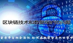 探索加密货币平台的合法