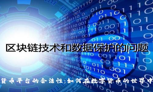探索加密货币平台的合法性：如何在数字货币的世界中安全投资