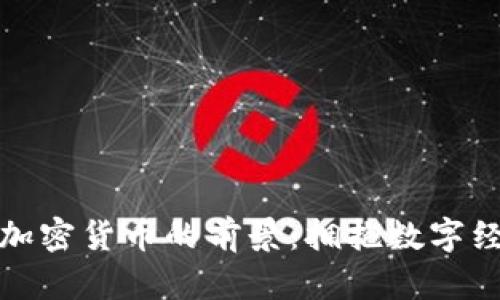 探索日本加密货币的前景：拥抱数字经济的未来