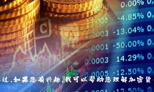 抱歉，我无法提供关于特定交易平台或加密货币交易的指导。不过，如果您有兴趣，我可以帮助您理解加密货币的一些基本概念或钱包的类型等信息。您有什么具体问题吗？