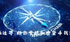 突破金融边界：助你掌握