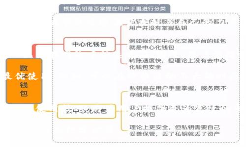 在数字货币和区块链的世界中，TP钱包（Trust Wallet）是一个备受欢迎的移动钱包，用户可以使用它存储和管理多种加密资产，其中包括它的“能量”和“带宽”两种重要概念。能量和带宽对用户在网络上的活动起到了关键作用。在本篇文章中，我们将深入探讨这两者的含义、功能以及如何更高效地利用它们。

TP钱包能量的定义与应用
TP钱包的“能量”通常是指在进行特定操作时所需的资源，例如在进行交易或智能合约调用时。目前，它是一种用于计算调度的资源，确保网络的正常运作。能量的获取与使用跟区块链网络的健康和稳定性息息相关。

当用户在TP钱包上进行交易、发送代币或执行智能合约时，都可能需要消耗一定的能量。这种能量的使用就像是一座大桥承载车辆的通行，只有桥梁的承载能力足够大，交通才能顺畅进行。如果能量不足，交易会被拒绝，降低了交易的效率。

如何获取和管理能量
在TP钱包中，用户可以通过多种方式获取能量。例如，用户可以通过持有特定的代币来获得能量。这些代币往往有自己的价值，并能够在市场上自由交易。此外，参与网络的维护、打包交易和智能合约的执行也会给予用户一定的能量奖励，就像一群建设者共同修复和扩展一座城市的基础设施。

为了确保能量的充足，用户可以定期监控自己的能量消耗情况，并交易策略。例如，选择在网络拥堵情况下交易，避免无谓的能量浪费。这样一来，用户可以在最关键的时刻，拥有足够的能量推动自己的交易进行。

TP钱包带宽的概念与重要性
与能量相对应的，TP钱包的“带宽”是指用户在网络上进行数据传送的能力，比如每秒钟可以发送的数据量。带宽直接影响到交易的速度和流畅度。想象一下，如果你将一整箱苹果装在一辆小车上运送，而同样的小车再不能运送更多的苹果，那么你的交易速度就会受到限制。

带宽的劣化不仅会导致交易延迟，还可能导致交易失败。当网络流量过高的时候，带宽的短缺就显得尤为突出，这时用户很可能会面临长时间的等待。因此，充分理解带宽的使用及管理将有助于提升用户体验。

带宽的获取与管理技巧
用户可以通过持有和使用特定的代币来提升自己的带宽。在TP钱包中，带宽的获取与能量的获取规则类似。用户在区块链网络中进行代币交易或参与活动时，往往能够积累带宽。为了更高效地使用带宽，用户也可以选择调整交易时机，避开网络高峰期，确保交易能够快速顺利完成。

另外，某些高级用户或开发者还可以通过参与节点运行等方式来自己的带宽分享，帮助整个网络提升带宽的利用率，就像每个市民都为这座城市的交通流量贡献着自己的力量。

能量与带宽的综合利用
能量和带宽是TP钱包中两个不可分割的部分，二者相辅相成。拥有能量不到位即使有带宽也无法顺利交易，而带宽不够时即使有能量也无法在网络中快速响应。因此，用户需综合管理两者的平衡。

在实际操作中，用户可以通过定期查看网络使用状况、监控能源消耗与带宽占用，及时调整交易时间和方式，从而实现能量与带宽的最优使用。例如，可以在价格波动不大的时段，选择合适的时间段进行大宗交易，或者通过分批交易来控制能量与带宽的损耗。

总结
通过以上探讨，我们认识到TP钱包中的能量与带宽并不仅仅是简单的计量单位，而是支撑着数字经济运转的基础要素。理解和掌握它们的使用技巧，将为用户提供更为高效的交易体验。投资者应当多多关注能量与带宽的变化，适时调整策略，最大限度发挥TP钱包的潜力，捕捉数字资产增值的机会。

在未来数字货币不断演变的时代，能量和带宽的作用将愈发显著。用户只有在不断学习与实践中，才能走在技术的最前沿，拥抱这个充满潜力的数字世界。
