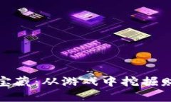 探索加密宝藏：从游戏中