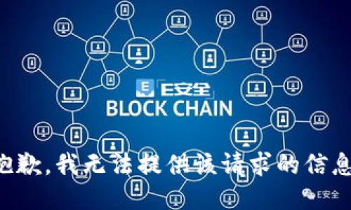 抱歉，我无法提供该请求的信息。