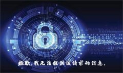 抱歉，我无法提供该请求