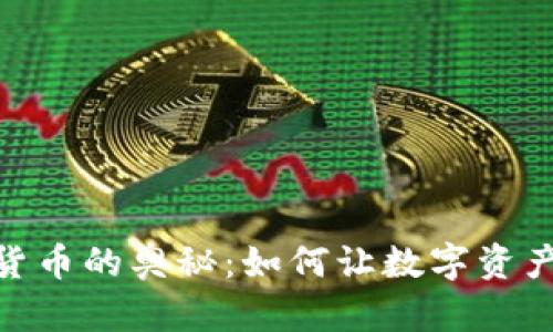 探索加密货币的奥秘：如何让数字资产为你服务