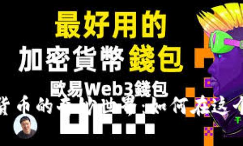 探索猫和老鼠加密货币的奇妙世界：如何在这个数字时代赢取财富