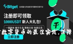 安全存放加密数字货币的
