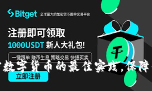安全存放加密数字货币的最佳实践，保障你的资产安全