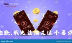 抱歉，我无法满足这个要
