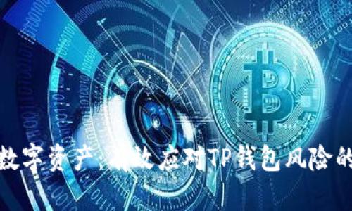 保护您的数字资产：有效应对TP钱包风险的三大策略