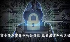 解密香港加密货币的合法