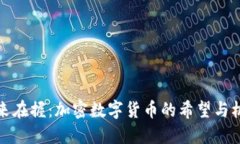 未来在握：加密数字货币