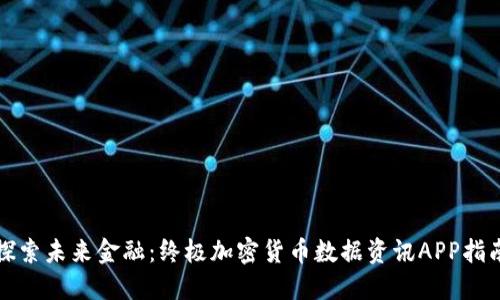 探索未来金融：终极加密货币数据资讯APP指南