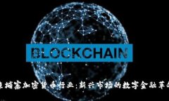 柬埔寨加密货币行业：新