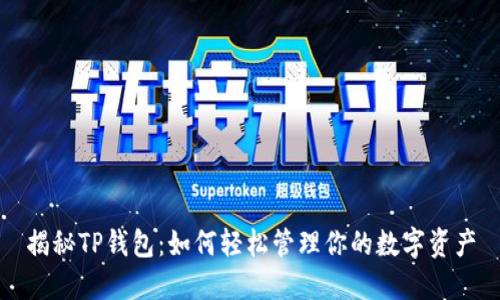 揭秘TP钱包：如何轻松管理你的数字资产