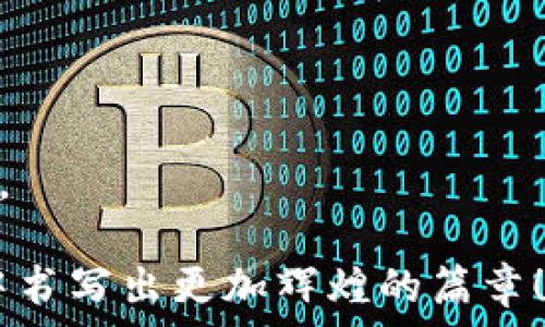   
/guanjianci

# 加密货币清单：探索数字货币的未来与机遇

在这个科技飞速发展的时代，数字货币逐渐从一种新兴事物转变成主流金融工具，正如夏日微风拂过湖面，带来一丝清凉与希望。加密货币，不再是局限于技术爱好者的玩物，而是未来金融的重要支柱。本文将深入探讨加密货币的种类、应用以及它们对全球经济的潜在影响，帮助你在这片蓬勃发展的新天地中找到属于自己的方向。

一、加密货币的基础知识

加密货币是一种使用密码学进行保护的数字或虚拟货币，目的是为了确保交易的安全性，控制新单位的生成，以及验证资产的转移。与传统的法币不同，加密货币通常不受中央银行或单一管理机构的控制，而是依赖分布式账本技术，如区块链。像晨雾中的老桥一样，这些技术将无数的个体连接在一起，让金融的河流以新的方式奔涌流淌。

比特币（Bitcoin），最早的也是最为人熟知的加密货币，首先在2009年由一个化名为中本聪（Satoshi Nakamoto）的开发者推出。比特币如同璀璨的明星，吸引着全球投资者的目光，它的供应量被限制在2100万个单位，因此在一定程度上防止了通货膨胀。随着比特币的兴起，各类其他加密货币应运而生，形成了一个多姿多彩的数字货币生态。

二、加密货币的种类

在浩瀚的数字海洋中，各类加密货币如繁星点点，值得我们逐一探索。

ul
    listrong比特币（Bitcoin）/strong：作为第一个加密货币，比特币不仅是数字货币的先锋，更是现代金融变革的象征。这种数字符号，正如晨光中的金色麦田，吸引着无数投资者和矿工不断奔赴。/li
    listrong以太坊（Ethereum）/strong：它不仅是一种货币，还是一个用于智能合约的开放平台，犹如一座连接无数可能性的桥梁。以太坊的出现让开发者能够创建去中心化的应用，推动了区块链技术的进一步发展。/li
    listrong瑞波币（Ripple）/strong：专注于国际支付的加密货币，它如春风化雨，努力让跨国金融交易更加便捷与高效。当传统金融体系显得繁琐之时，瑞波币用其独特的共识机制为全球范围内的资金流动带来了创新。/li
    listrong莱特币（Litecoin）/strong：常被称为“白银中的比特币”，莱特币旨在提供比比特币更快的交易确认时间，满足广大用户的需求。犹如繁星闪烁，它在加密货币的天空中占据了一席之地。/li
    listrong狗狗币（Dogecoin）/strong：最初作为玩笑而诞生，却因其社区的壮大与应用的拓展而走入大众视野。狗狗币如同夏日的笑声，轻松愉悦，却蕴藏着无限的可能。/li
/ul

三、加密货币的应用场景

加密货币的应用场景正如秋日的彩叶，各具特色，丰富多样。

在日常支付中，越来越多的商家开始接受比特币和以太坊作为交易手段。例如，一些大型在线零售平台已经允许顾客用比特币购买商品。这使得数字货币逐渐渗透到消费者的生活之中，改变了传统的支付方式，如同时雨中的涓涓细流，足以滋润干渴的土地。

随着去中心化金融（DeFi）概念的兴起，很多加密货币也被应用于借贷、交易所及流动性挖掘等领域。借助智能合约，用户可以在没有中介的情况下进行借贷，这一过程如同冰雪融化后的溪水，清晰且直接。此外，NFT（非同质化代币）也成为了数字艺术和收藏品的代表，艺术家与创作者得以通过区块链技术维护自己的作品版权，保障收益。

四、加密货币的投资风险与策略

然而，进入加密货币市场并非一帆风顺，如同攀登高峰的旅程充满挑战。价格波动剧烈，使得许多投资者面临巨大风险。在瞬息万变的市场中，了解风险管理和投资策略是至关重要的。

首先，投资者应做好充分的市场调研，了解相关项目的白皮书、团队背景与技术基础。制定适合自己的投资策略，设定止损位，以应对价格的剧烈波动。此外，分散投资也是有效降低风险的方式之一，比如选择不同的加密货币组合，以避免因单一币种的回调而造成的重大损失。

在投资过程中，保持耐心与理性是非常重要的。像冬日的漫长夜晚，不必因为短期的亏损而慌乱。遵循长期投资的理念，注重资产的积累与稳定增值，才能够在未来的蓝天下，迎接黎明的曙光。

五、未来发展趋势与展望

加密货币的未来如同航海图上的未知水域，充满希望与挑战。从政府监管政策的日渐严格，到主流金融机构逐渐融入加密行业，这都在表明加密货币正在走向规范化与成熟化。

随着技术的进步，Layer 2解决方案的出现，交易速度与网络拥堵问题将逐渐得到解决。2050年，或许我们就能看到一个更加高效、安全的数字支付体系，如同高耸入云的城市，承载着无数人的梦想。

同时，环保问题也将成为未来加密货币发展的核心课题。随着全球对可持续发展目标的关注，许多加密项目也开始探索绿色矿业与低能耗的共识机制，以减轻对环境的影响。数字货币，仿佛是生命之树的延续，期待在新的时代焕发出更加迷人的光彩。

结语：拥抱未来的数字货币

无论你是投资者、开发者，还是对区块链技术充满好奇的普通人，加密货币都为我们打开了一扇全新的大门。它不仅是资本的博弈，也是技术与思想创新的象征。

未来并未确定，但只有勇敢地迈出第一步，才能成就无数非凡的旅程。如同乘着破晓的晨曦，向着新时代扬帆起航。让我们共同期待，加密货币在未来金融世界中书写出更加辉煌的篇章！