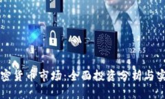 解密加密货币市场：全面
