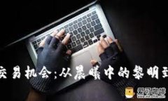 抓住加密货币交易机会：