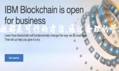 在面对TP钱包中由于移除币