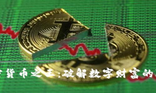 寻找加密货币之王：破解数字财富的隐秘密码