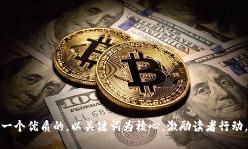 思考一个优质的，以关键词为核心，激励读者行动，放进
