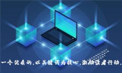 思考一个优质的，以关键