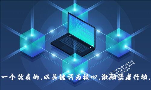 思考一个优质的，以关键词为核心，激励读者行动，放进