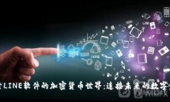 探索LINE软件的加密货币世