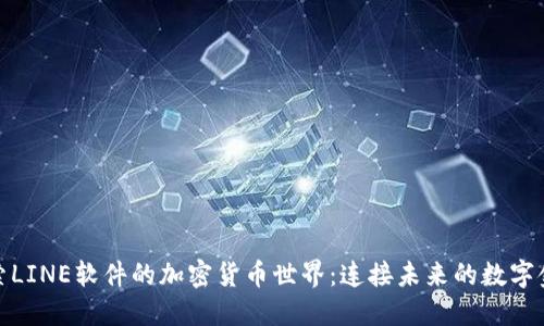 探索LINE软件的加密货币世界：连接未来的数字金融