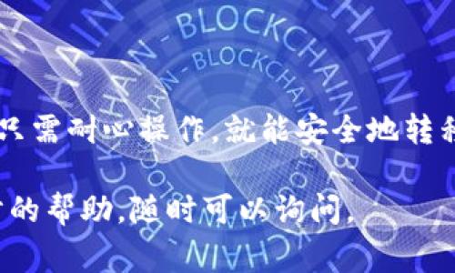 在导入TP钱包（TokenPocket）到IM钱包的过程中，涉及到一些具体的步骤和注意事项。以下是详细的步骤指南，帮助你顺利完成流程。

第一步：获取助记词或私钥

在将TP钱包的资产导入到IM钱包之前，首先需要获取TP钱包中的助记词或私钥。打开TP钱包，找到“设置”或“钱包管理”选项。在这里，你会看到“备份助记词”或“导出私钥”的选项。

**注意：** 助记词是一个12或24个单词的序列，而私钥是一个长字符串。请务必将这些信息保存在安全的地方，不要与他人分享，因为它们是访问您钱包的唯一凭证。如果这些信息被泄露，可能会导致您的资产丢失。

第二步：下载并安装IM钱包

如果你还没有IM钱包，请前往App Store或Google Play下载并安装IM钱包应用。安装完成后，打开IM钱包应用，选择“创建新钱包”或“导入钱包”，这取决于你是否已经有一个IM钱包。

第三步：导入助记词或私钥

在IM钱包的主界面，选择“导入钱包”选项。接下来，你将看到一个输入框，用于输入助记词或私钥。有两种方式可以导入：一种是输入助记词，有时会要求你按照顺序输入；另一种是直接输入私钥。

输入完成后，点击“确认”或“导入”。IM钱包将会处理你的请求，并将你的资产加载到新的钱包中。

第四步：确认资产是否成功导入

导入完成后，切换到IM钱包的资产页面，确认你的余额是否正确显示。如果一切正常，你将能够看到TP钱包中的所有资产。

第五步：安全措施

在确认资产成功导入后，确保你对IM钱包设置了适当的安全措施，例如设置密码或启用生物识别保护。此外，定期备份你的钱包信息，以防止数据丢失。

总结

通过上述步骤，你可以将TP钱包中的资产顺利导入到IM钱包。整个过程虽然涉及几个步骤，但只需耐心操作，就能安全地转移你的数字资产。请始终保持警惕，确保助记词和私钥的安全性，这是保证你财产安全的关键。 

通过这些详细步骤，希望能够帮助你顺利完成钱包的导入。如果你还有其他问题或需要进一步的帮助，随时可以询问。