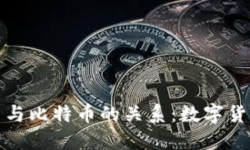 揭开加密货币与比特币的关系：数字货币的未来之路