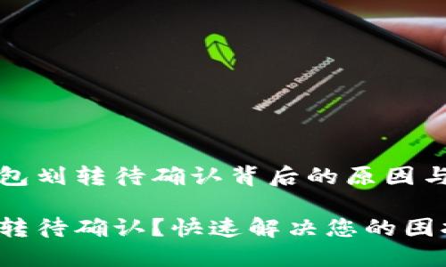 探索TP钱包划转待确认背后的原因与解决方案

TP钱包划转待确认？快速解决您的困扰！