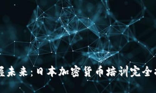 掌握未来：日本加密货币培训完全指南