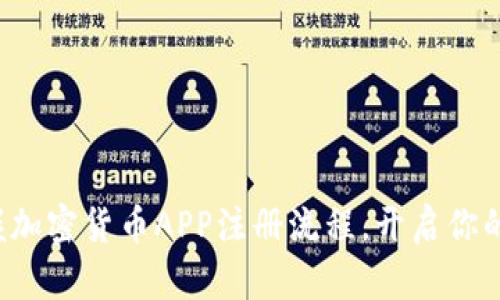 轻松一步步掌握加密货币APP注册流程，开启你的数字资产之旅！