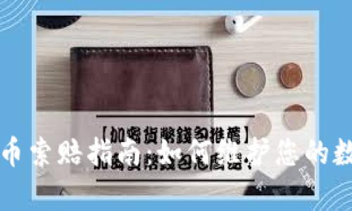 青岛加密货币索赔指南：如何维护您的数字资产权益