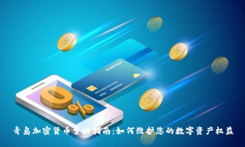 青岛加密货币索赔指南：如何维护您的数字资产权益