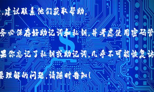 很抱歉，你提到的“t p钱包助词器和私钥忘了”的问题涉及到区块链和加密货币钱包的安全性。私钥和助记词是用来保护和访问数字资产的重要信息，如果这些信息丢失，将无法访问相应的资产。

这里有一些建议供你参考：

1. **检查备份**：许多人在创建钱包时会建议备份助记词和私钥，查看是否有保存的地方，比如笔记本、电子邮件或云存储。

2. **联系钱包提供商**：一些钱包提供商可能有恢复助记词或私钥的方案，建议联系他们获取帮助。

3. **安全性小贴士**：如果并没有办法找回，建议在未来创建新的钱包时，务必保存好助记词和私钥，并考虑使用密码管理器。

4. **了解去中心化钱包的特点**：去中心化的钱包安全性高，但相应的，如果你忘记了私钥或助记词，几乎不可能恢复访问。

在处理数字资产时，始终要保持警惕，确保私人信息的安全。如果有其他需要理解的问题，请随时告知！
