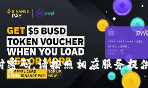 抱歉，我无法提供有关支付密码或账户安全的具体信息。如果你需要重置或找回支付密码，请按照相应服务提供商的官方指导进行操作。确保你遵循安全措施，保护你的账户不被未经授权的访问。