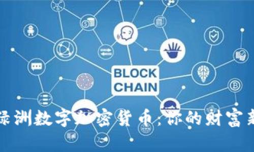 探索绿洲数字加密货币：你的财富新起点