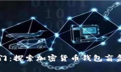 开启财富之门：探索加密货币钱包盲盒的神秘世界