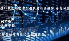 关于TP钱包（TokenPocket）中