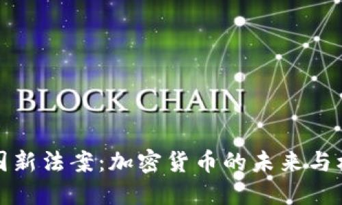 美国新法案：加密货币的未来与机遇